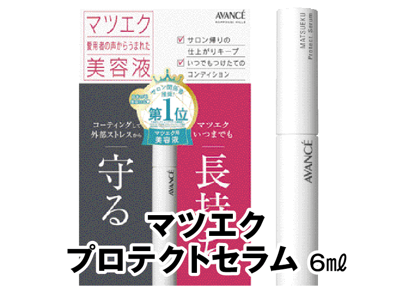 マツエク プロテクトセラム 6ml