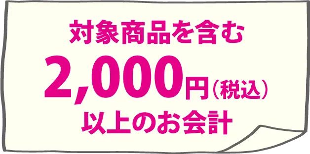 対象商品を含む2,000円（税込）以上のお会計