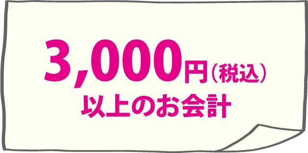3,000円（税込）以上のお会計