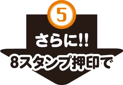 5、さらに8スタンプ押印で