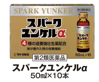 スパークユンケルα