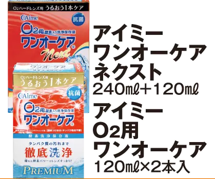 アイミーワンオーケアネクスト、O2用ワンオーケア