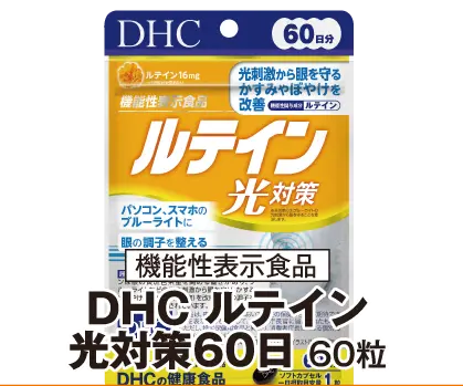 DHCルテイン光対策60日