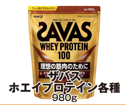 ザバスホエイプロテイン各種