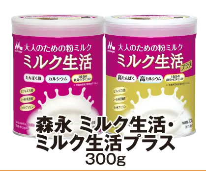 森永ミルク生活・ミルク生活プラス