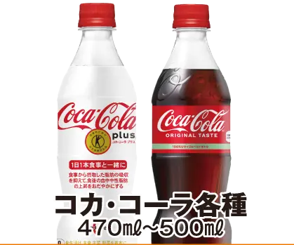 コカコーラ各種