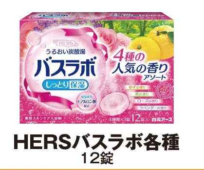 HERSバスラボ各種