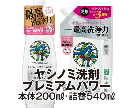 ヤシミノ洗剤プレミアムパワー
