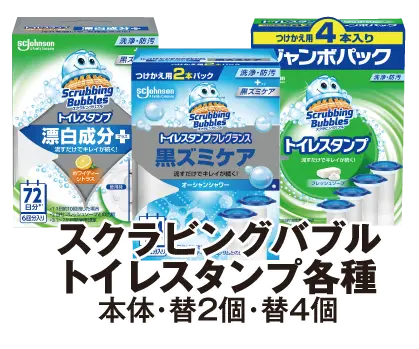 スクラビングバブルトイレスタンプ各種