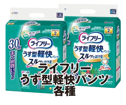 ライフリーうす型軽快パンツ各種