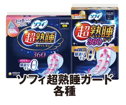 ソフィ超熟睡ガード各種