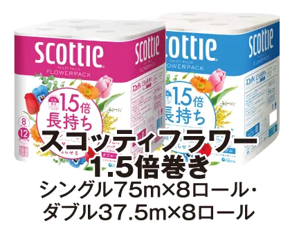 スコッティフラワー1.5倍巻き