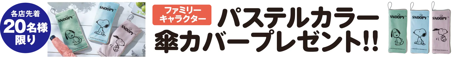 パステルカラー傘カバープレゼント
